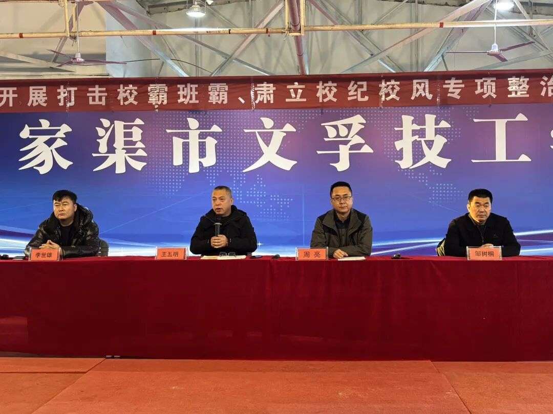 五家渠市文孚技工学校开展“预防校园霸凌·筑牢安全防线”专题会议